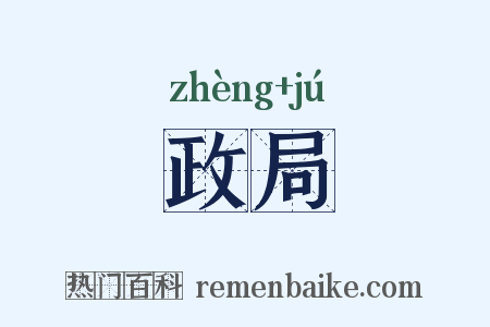 政局是什么意思的图片
